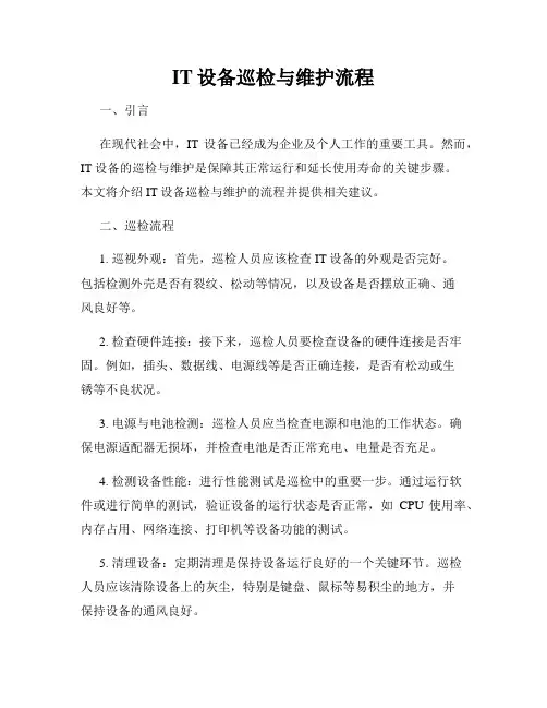 IT设备巡检与维护流程