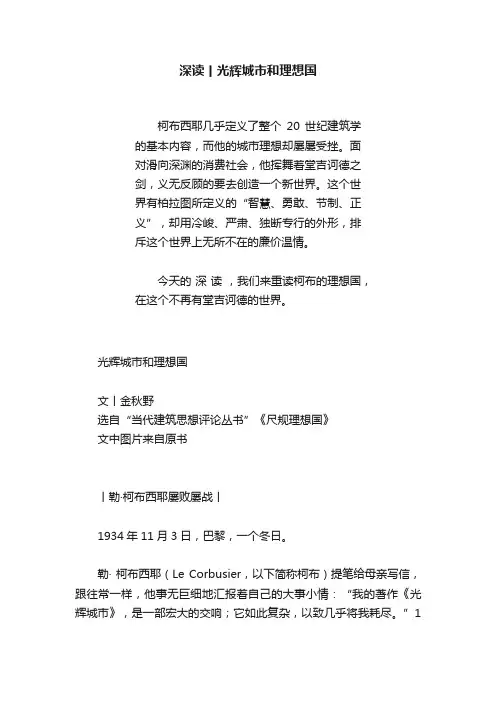 深读丨光辉城市和理想国