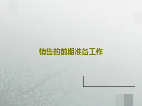 销售的前期准备工作53页PPT