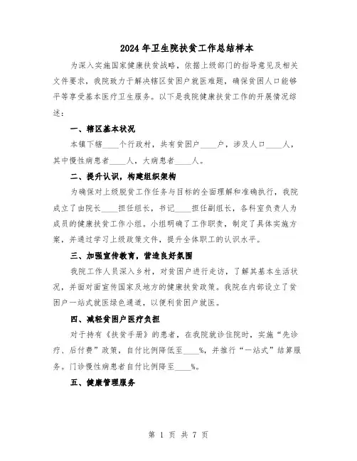 2024年卫生院扶贫工作总结样本（四篇）