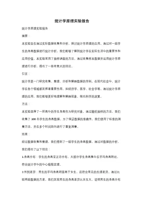 统计学原理实验报告