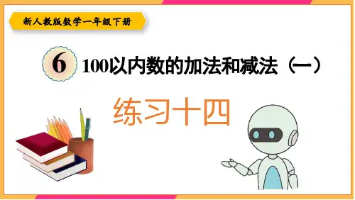 新人教版一年级数学下册课本练习十四详细答案课件PPT