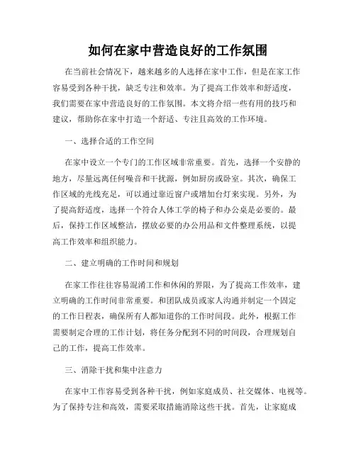 如何在家中营造良好的工作氛围