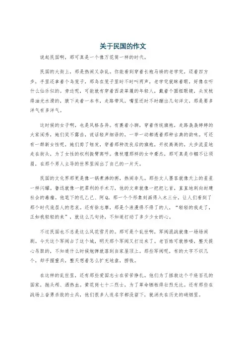 关于民国的作文