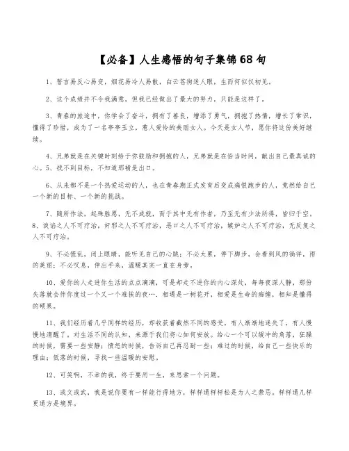 【必备】人生感悟的句子集锦68句