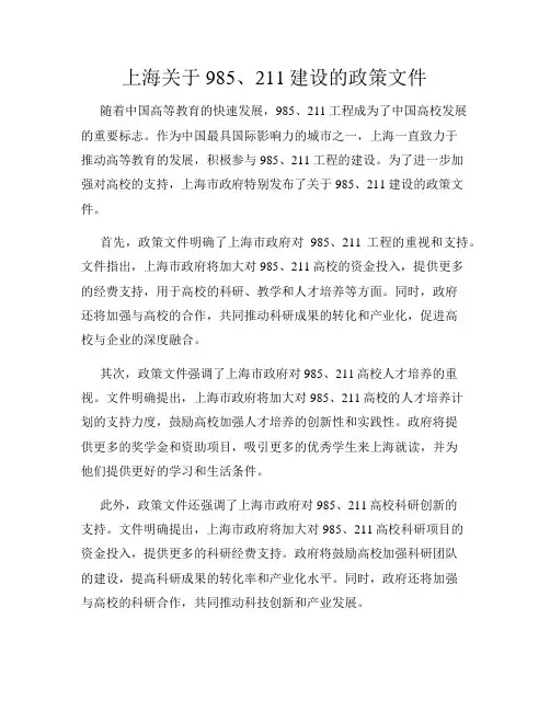 上海关于985、211建设的政策文件