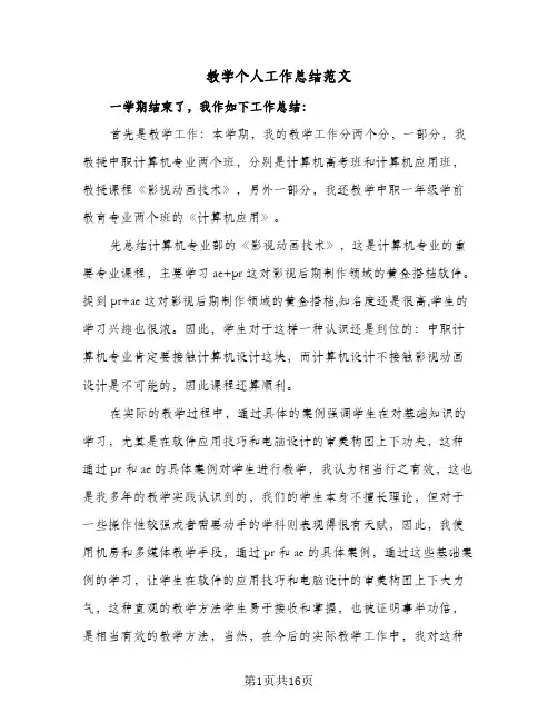 教学个人工作总结范文(六篇)
