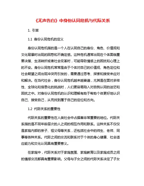 《无声告白》中身份认同危机与代际关系