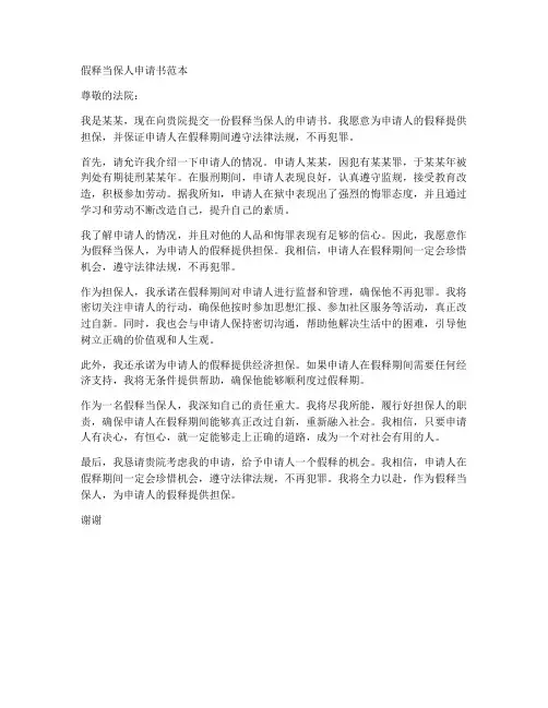 假释当保人申请书范本