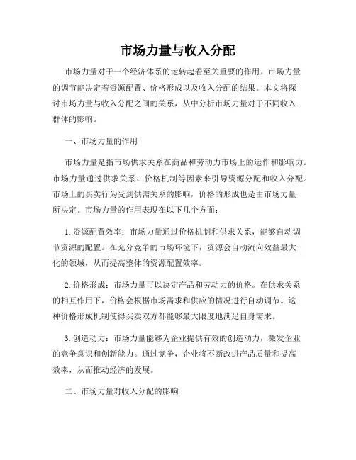 市场力量与收入分配