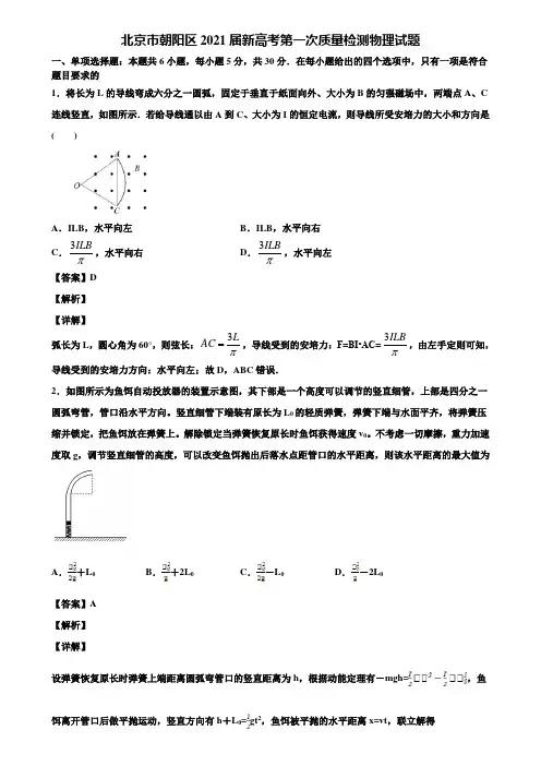 《附5套模拟卷》北京市朝阳区2021届新高考第一次质量检测物理试题含解析