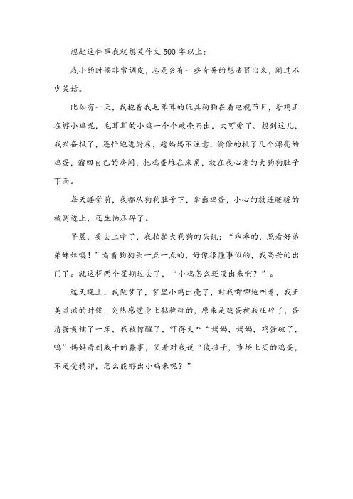 想起这件事我就想笑作文500字以上