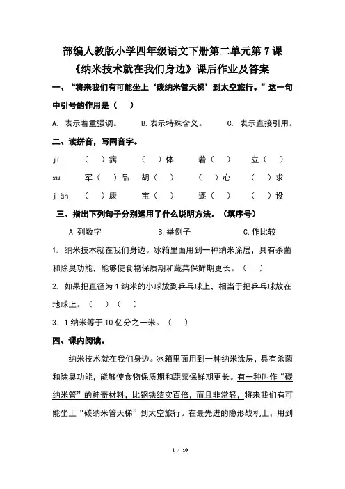 部编人教版小学四年级语文下册第二单元第7课《纳米技术就在我们身边》课后作业及答案(含两套题)
