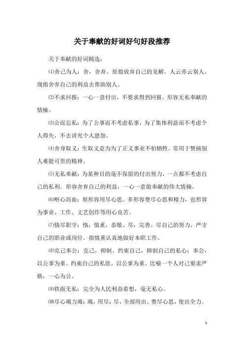 关于奉献的好词好句好段推荐