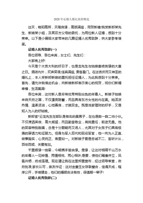 2020年证婚人婚礼致辞精选_致辞致谢_