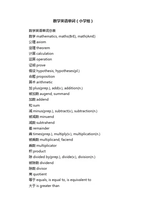 数学英语单词（小学组）