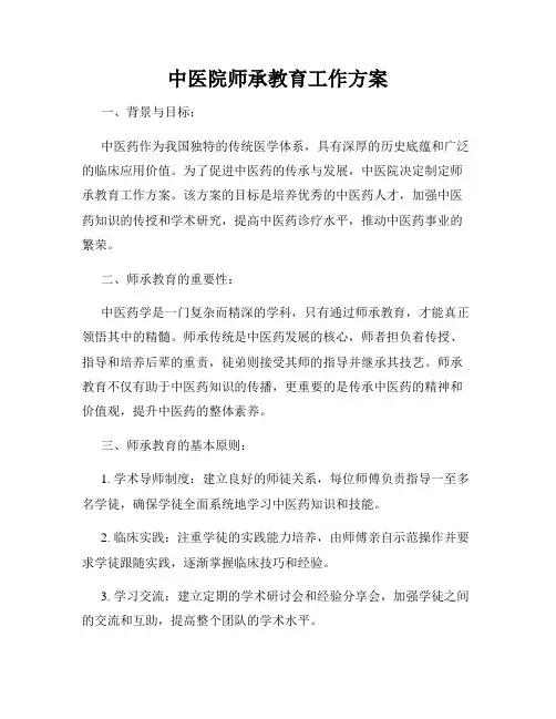 中医院师承教育工作方案