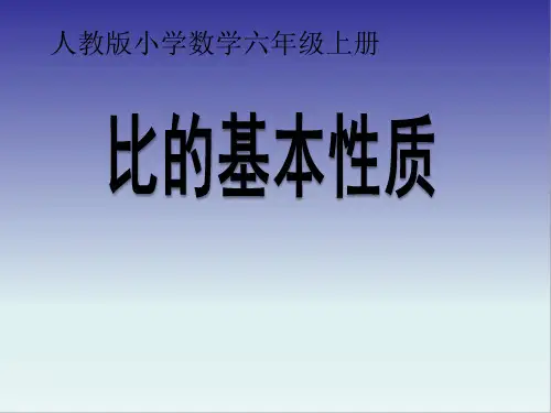 六年级数学上册课件-4. 比的基本性质-人教版(共14张PPT)