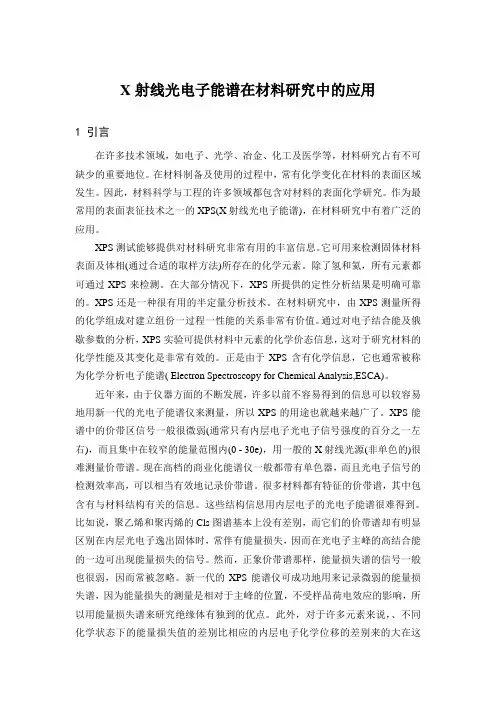 X射线光电子能谱在材料研究中的应用