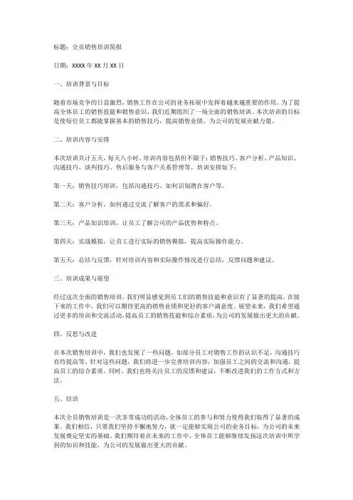 全员销售培训简报