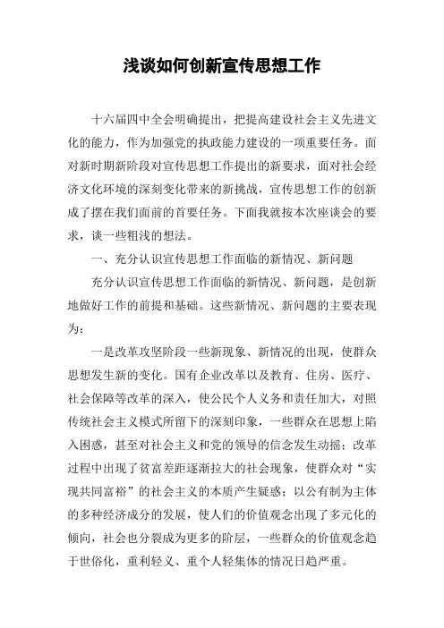 浅谈如何创新宣传思想工作