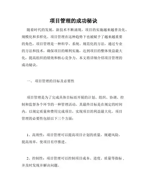 项目管理的成功秘诀