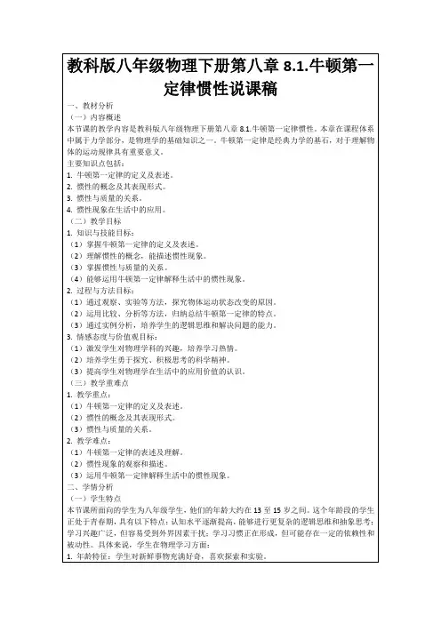 教科版八年级物理下册第八章8.1.牛顿第一定律惯性说课稿