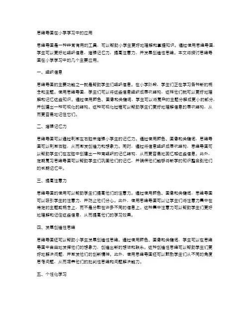 思维导图在小学学习中的应用