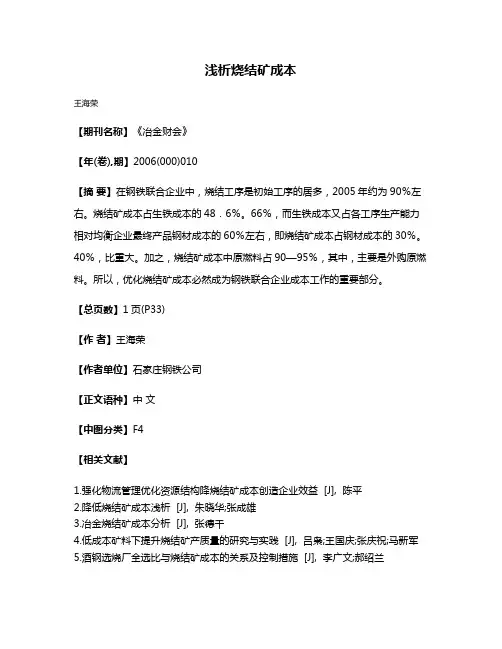 浅析烧结矿成本
