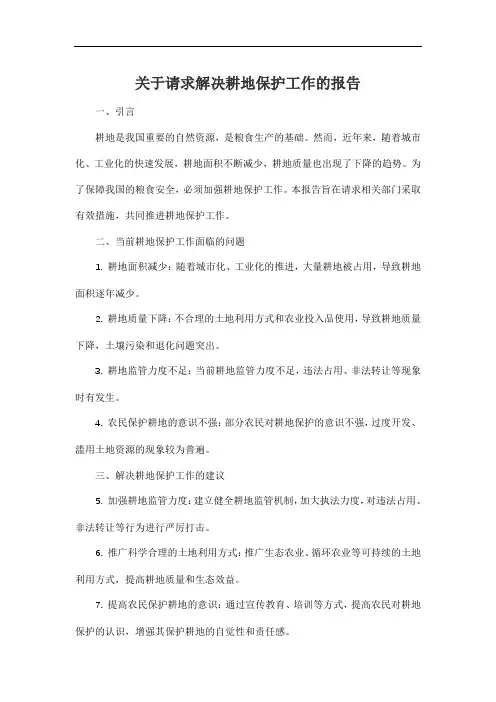 关于请求解决耕地保护工作的报告