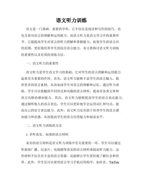 语文听力训练