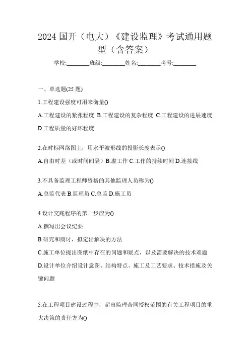 2024国开(电大)《建设监理》考试通用题型(含答案)