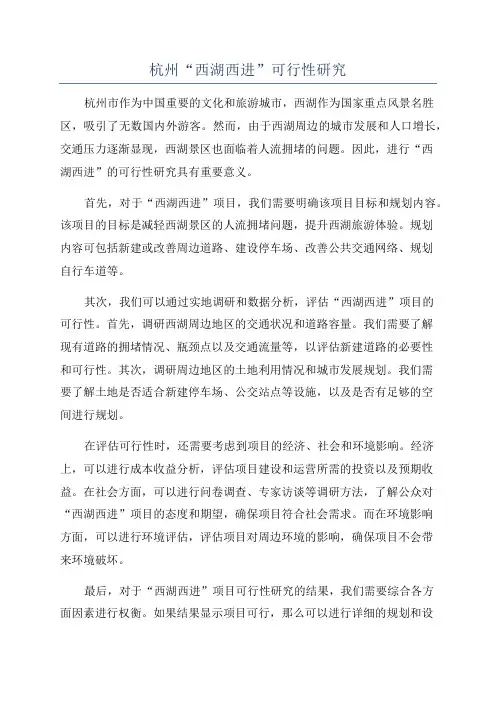 杭州“西湖西进”可行性研究