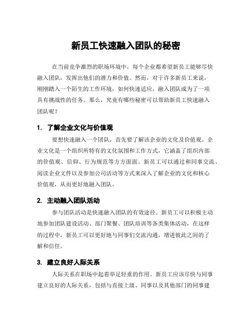 新员工快速融入团队的秘密