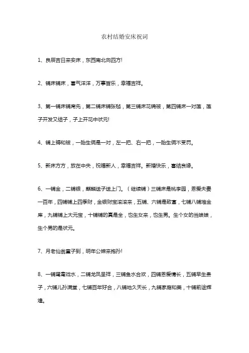 农村结婚安床祝词