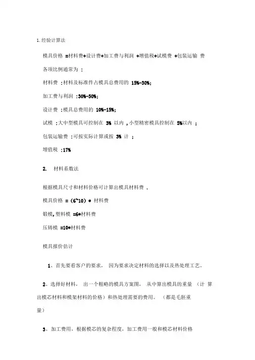 模具开模费用的计算方法