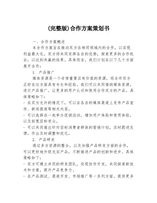 (完整版)合作方案策划书