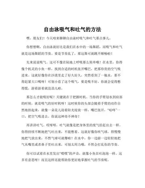 自由泳吸气和吐气的方法