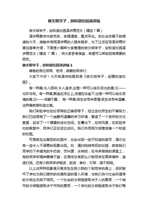 做文明学子，创和谐校园演讲稿范文（精选7篇）