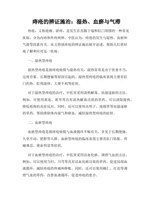 痔疮的辨证施治：湿热、血瘀与气滞