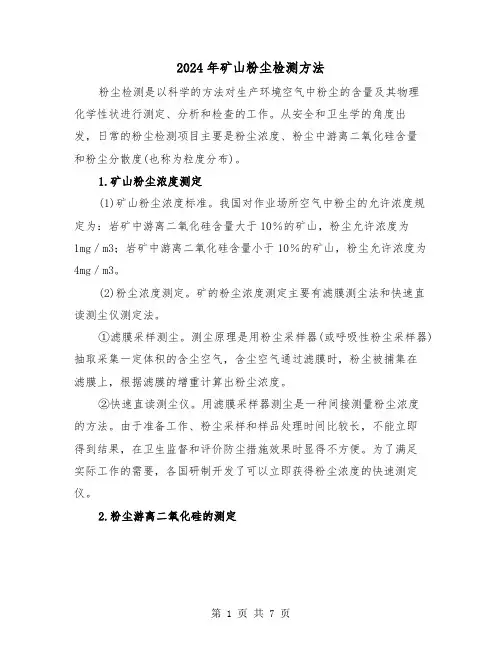 2024年矿山粉尘检测方法(三篇)