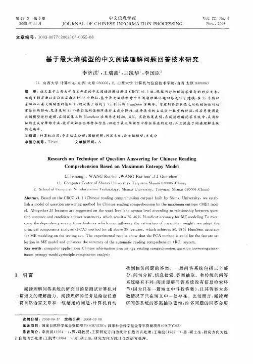 基于最大熵模型的中文阅读理解问题回答技术研究