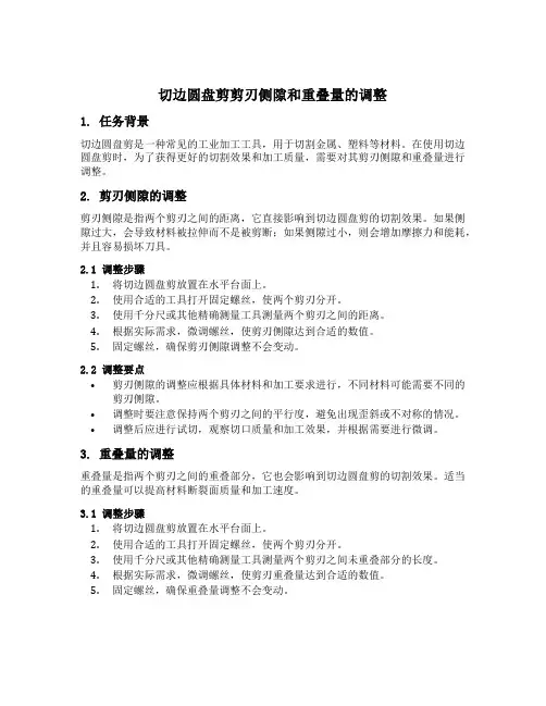 切边圆盘剪剪刃侧隙和重叠量的调整