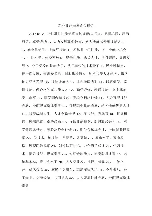 职业技能竞赛宣传标语
