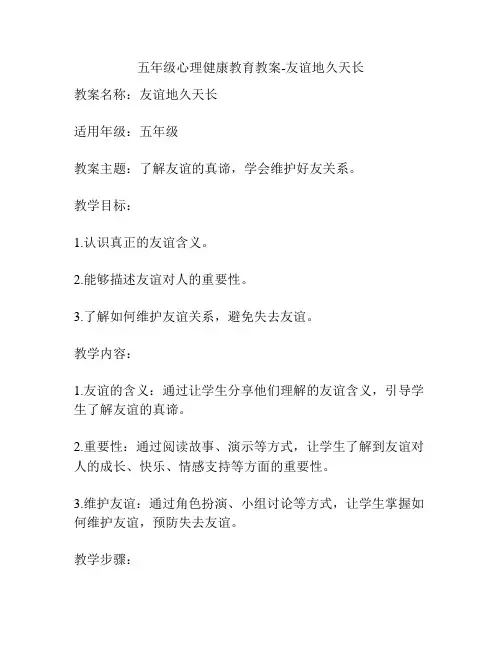 五年级心理健康教育教案-友谊地久天长