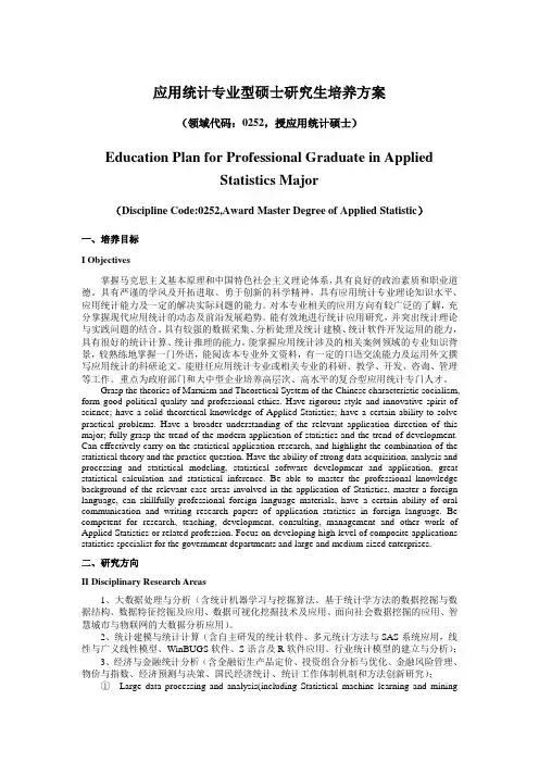 应用统计专业型硕士研究生培养方案