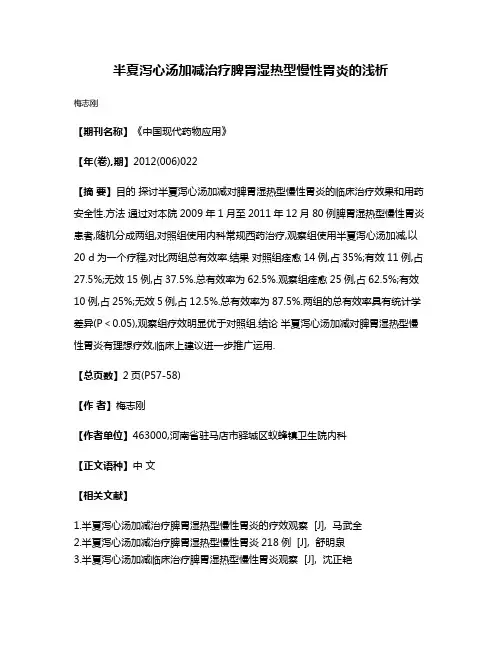 半夏泻心汤加减治疗脾胃湿热型慢性胃炎的浅析