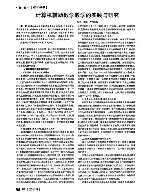 计算机辅助数学教学的实践与研究