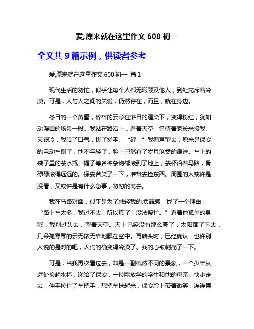 爱,原来就在这里作文600初一