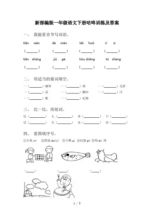 新部编版一年级语文下册咕咚训练及答案